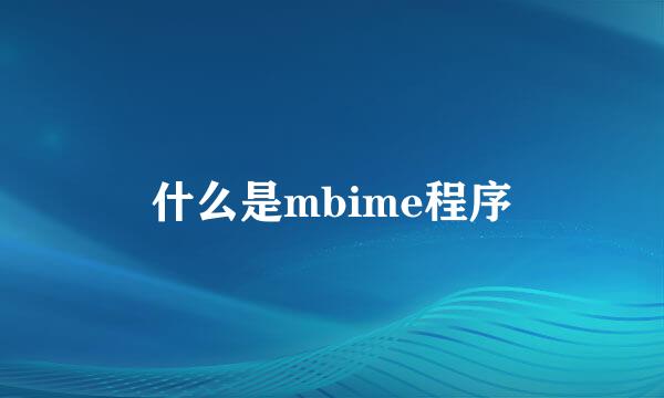 什么是mbime程序