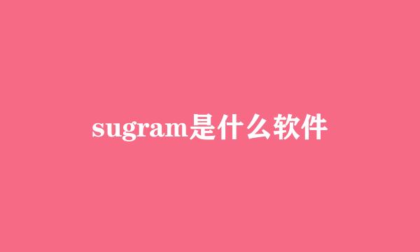 sugram是什么软件