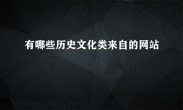 有哪些历史文化类来自的网站