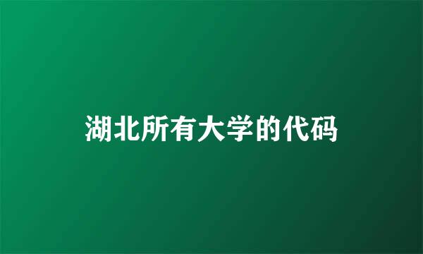 湖北所有大学的代码