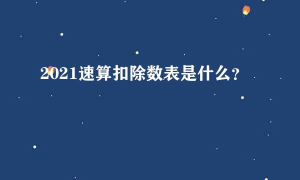 2021速算扣除数表是什么？