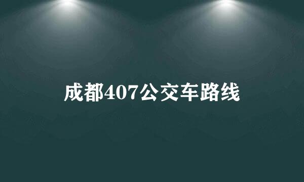 成都407公交车路线