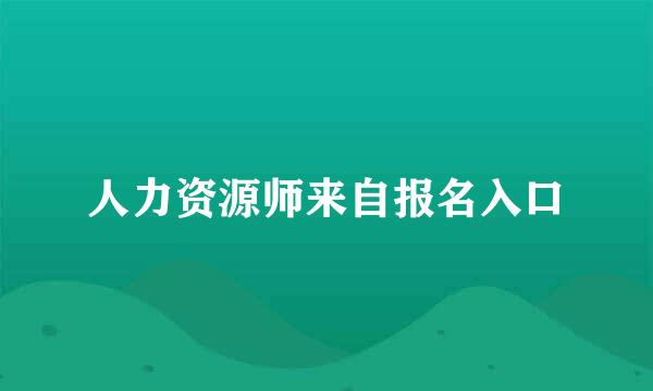 人力资源师来自报名入口