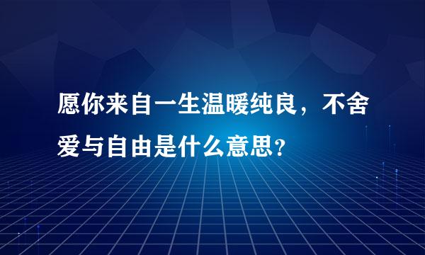 愿你来自一生温暖纯良，不舍爱与自由是什么意思？