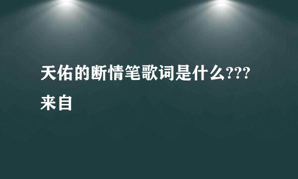 天佑的断情笔歌词是什么???来自