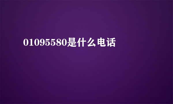 01095580是什么电话