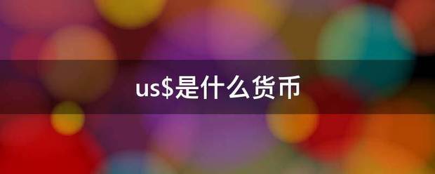 us$是什么货币