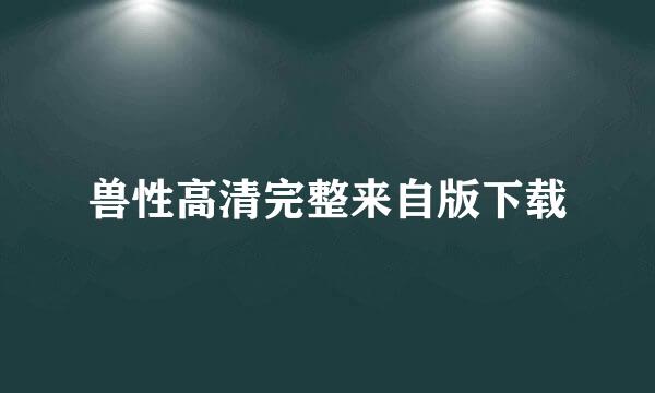 兽性高清完整来自版下载