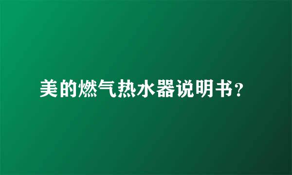 美的燃气热水器说明书？