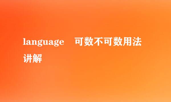 language 可数不可数用法讲解