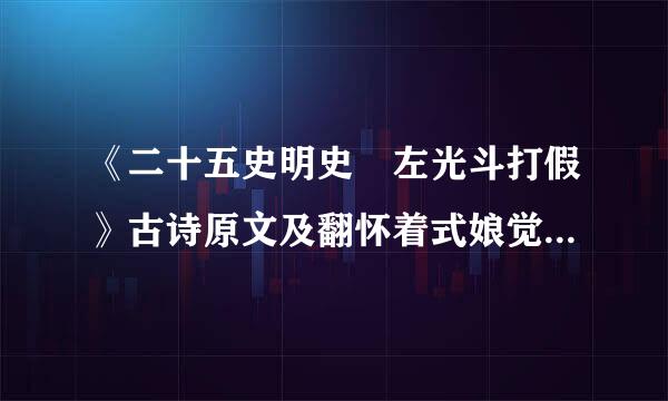 《二十五史明史 左光斗打假》古诗原文及翻怀着式娘觉胞穿席对声航译