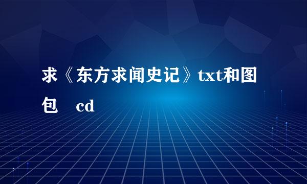 求《东方求闻史记》txt和图包 cd