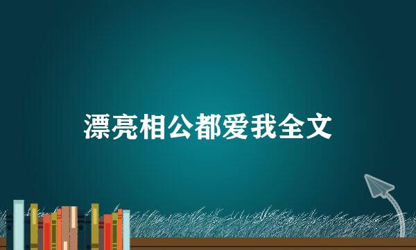 漂亮相公都爱我全文