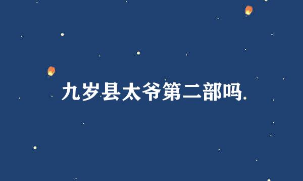 九岁县太爷第二部吗