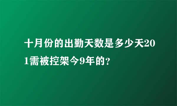 十月份的出勤天数是多少天201需被控架今9年的？