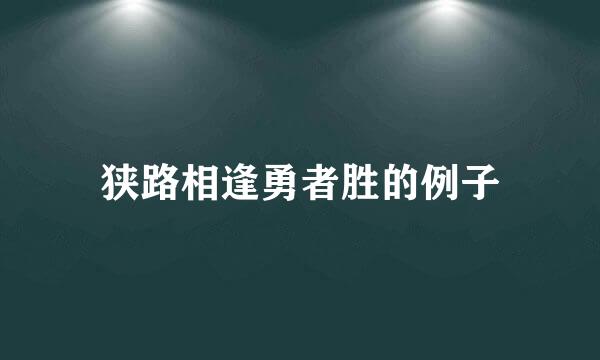 狭路相逢勇者胜的例子