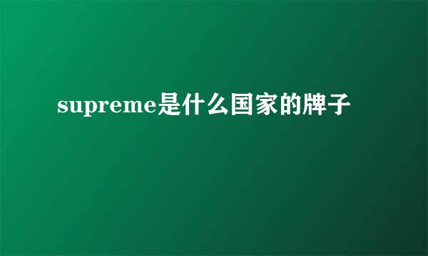 supreme是什么国家的牌子