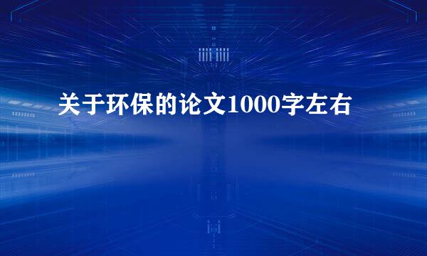 关于环保的论文1000字左右