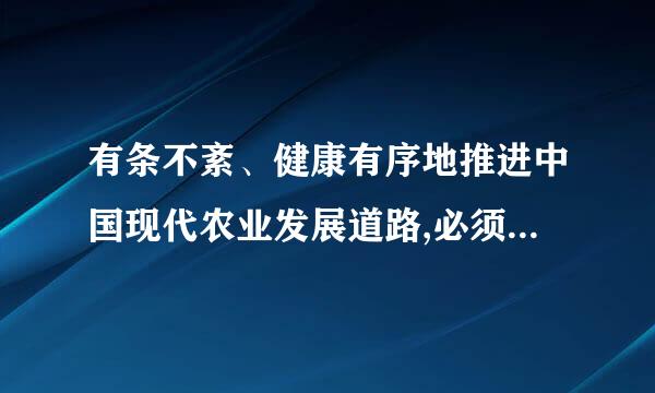 有条不紊、健康有序地推进中国现代农业发展道路,必须坚持( )三个基本方向？