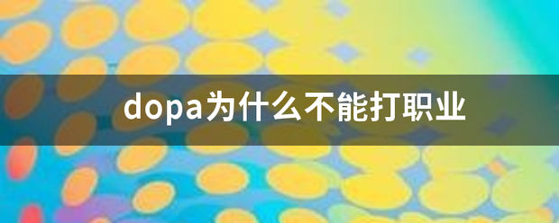 dopa为什么不能打职业