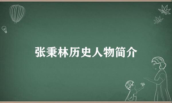 张秉林历史人物简介