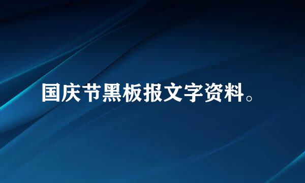 国庆节黑板报文字资料。