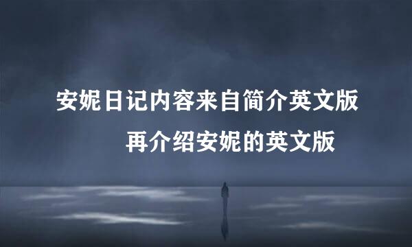 安妮日记内容来自简介英文版   再介绍安妮的英文版