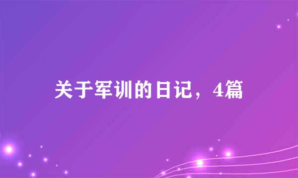 关于军训的日记，4篇