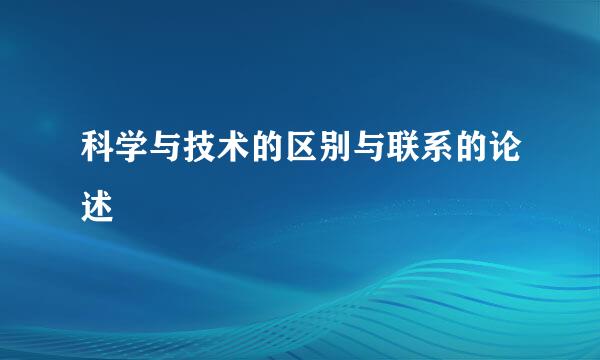 科学与技术的区别与联系的论述