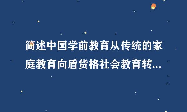 简述中国学前教育从传统的家庭教育向盾货格社会教育转变的必然性。