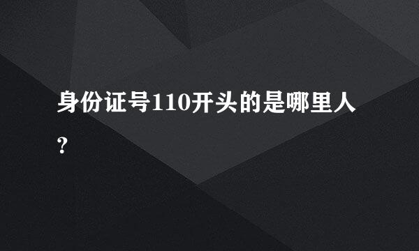 身份证号110开头的是哪里人？