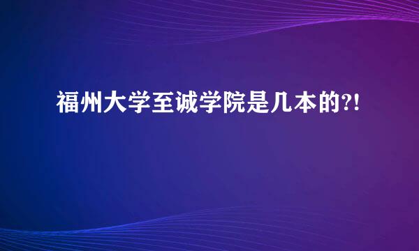 福州大学至诚学院是几本的?!