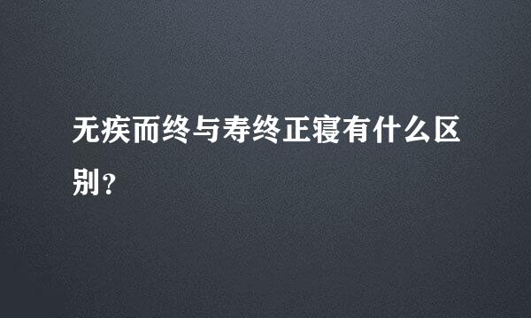 无疾而终与寿终正寝有什么区别？