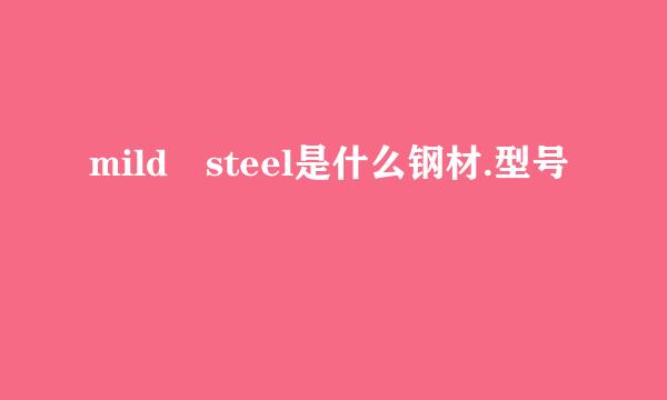 mild steel是什么钢材.型号