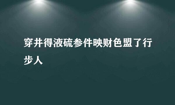 穿井得液硫参件映财色盟了行步人