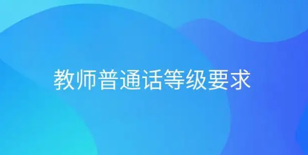 语文老师普来自通话等级要求