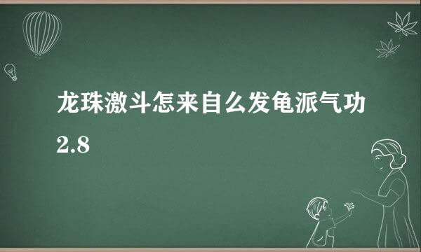 龙珠激斗怎来自么发龟派气功2.8