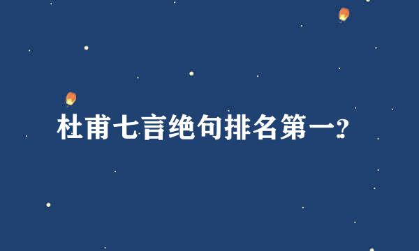 杜甫七言绝句排名第一？