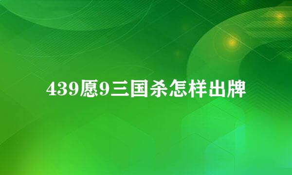 439愿9三国杀怎样出牌