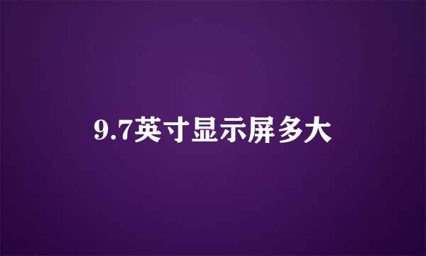 9.7英寸显示屏多大