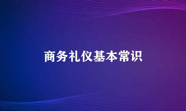 商务礼仪基本常识