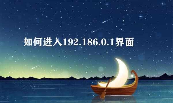 如何进入192.186.0.1界面