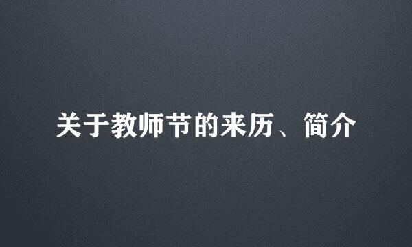 关于教师节的来历、简介