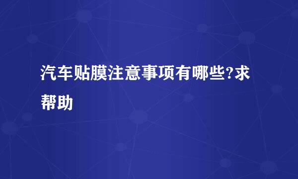 汽车贴膜注意事项有哪些?求帮助