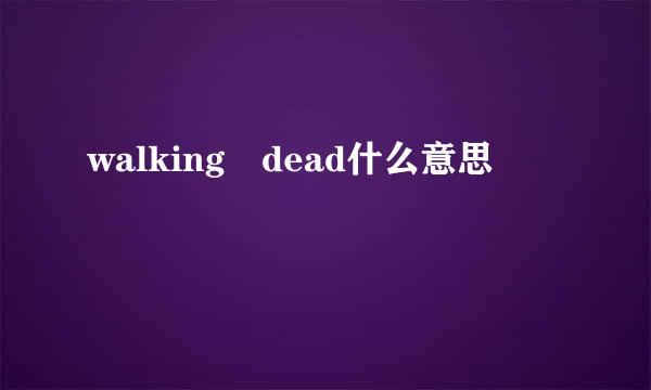 walking dead什么意思