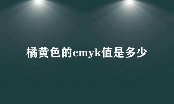 橘黄色的cmyk值是多少