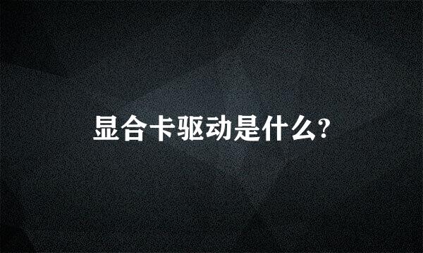 显合卡驱动是什么?