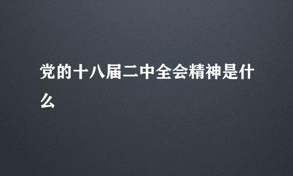 党的十八届二中全会精神是什么