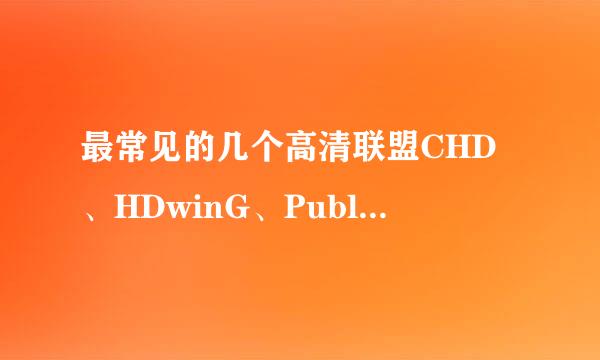 最常见的几个高清联盟CHD、HDwinG、PublicHD、Wiki、Sparks、AMIABLE有什么区别吗?