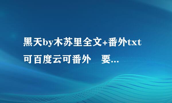 黑天by木苏里全文+番外txt 可百度云可番外 要钱的别来